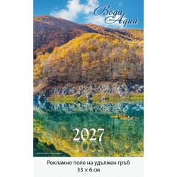 Рекламен многолистов календар Вода 2027