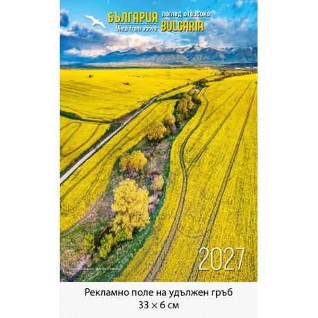 Рекламен стенен календар България - поглед от високо - 2027