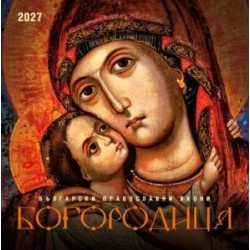 Рекламен многолистов календар Икони Богородица, 2027