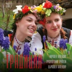 Многолистов рекламен календар Българска традиция 2027