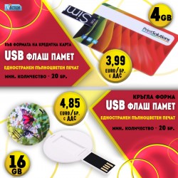 USB флаш памет с пълноцветен печат - ПРОМОЦИЯ