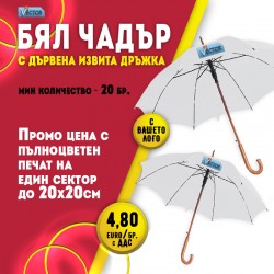 Бял прав чадър с дървена извита дръжка с включен пълноцветен печат